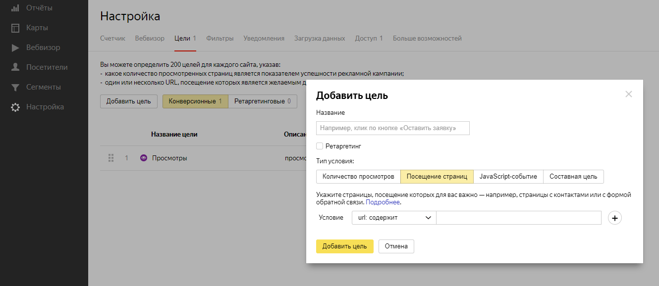 Добавление целей для конверсии в Яндекс. Метрике