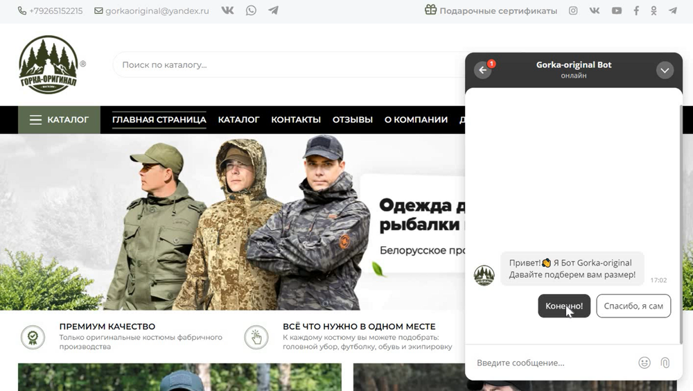 Чат-бот на сайте магазина «ГОРКА-ОРИГИНАЛ»