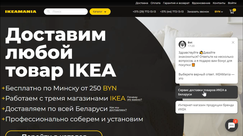 Чат-бот на сайте IKEAMANIA