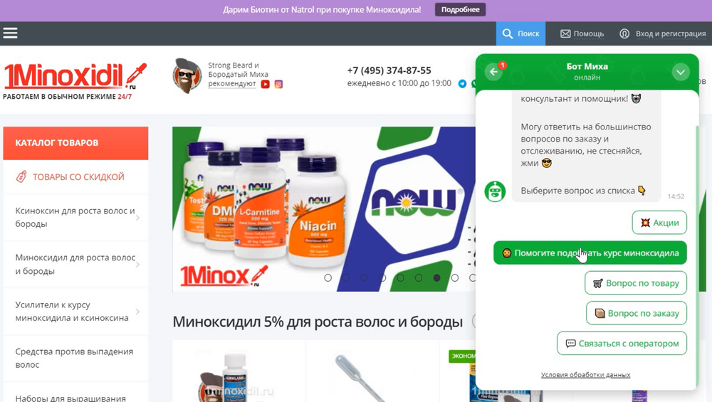 Чат-бот на сайте 1Minoxidil