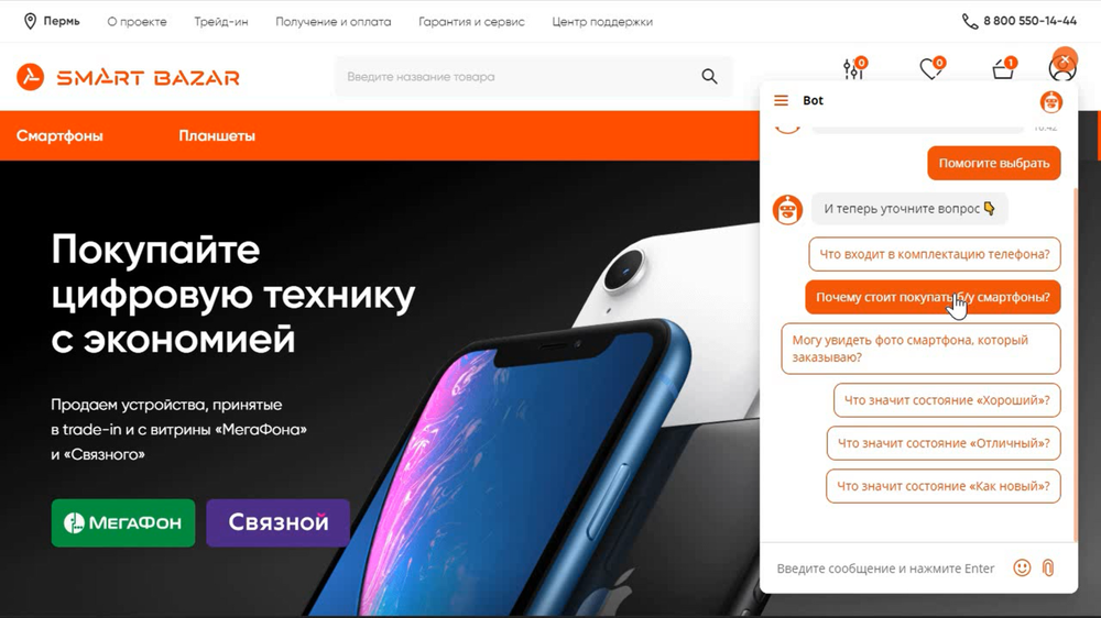 Чат-бот на сайте «Smart Bazar»