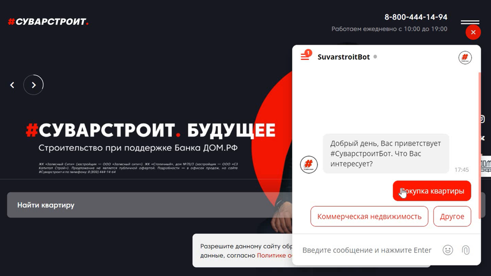 Чат-бот на сайте #Суварстроит