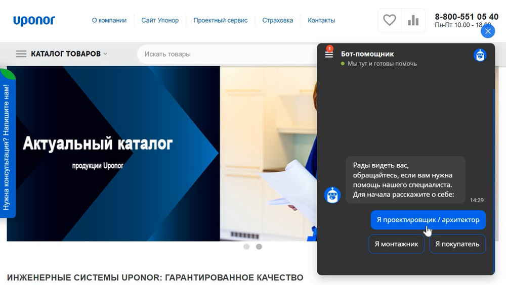 Чат-бот на сайте Uponor