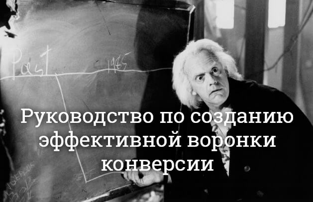 Возникли сложности с аналитикой поведения пользователей? Встречайте руководство новичка по созданию эффективной воронки конверсии.