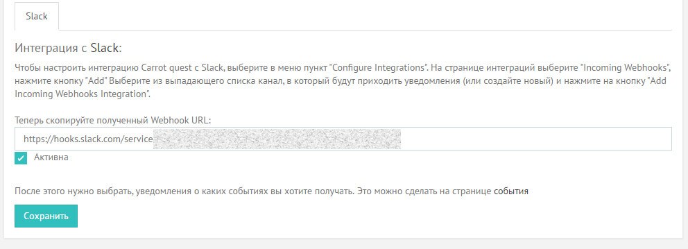 Интеграции со Slack