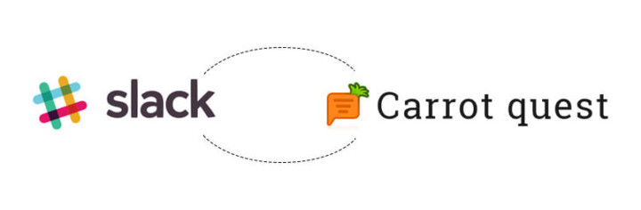 Как мы интегрировали сервис Carrot quest со Slack