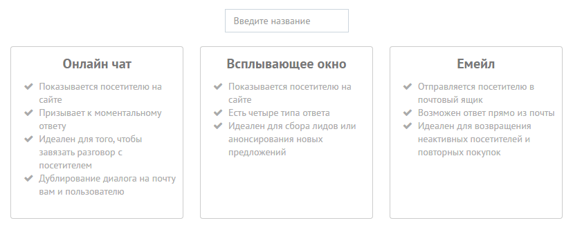 тип сообщения – онлайн-чат, всплывающее окно или емейл