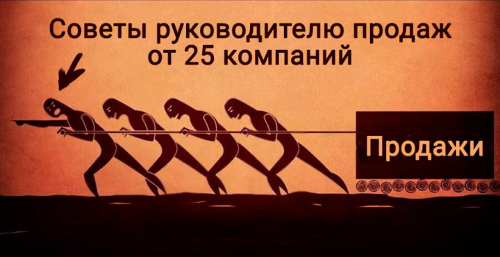 29 суровых и полезных советов для руководителя продаж