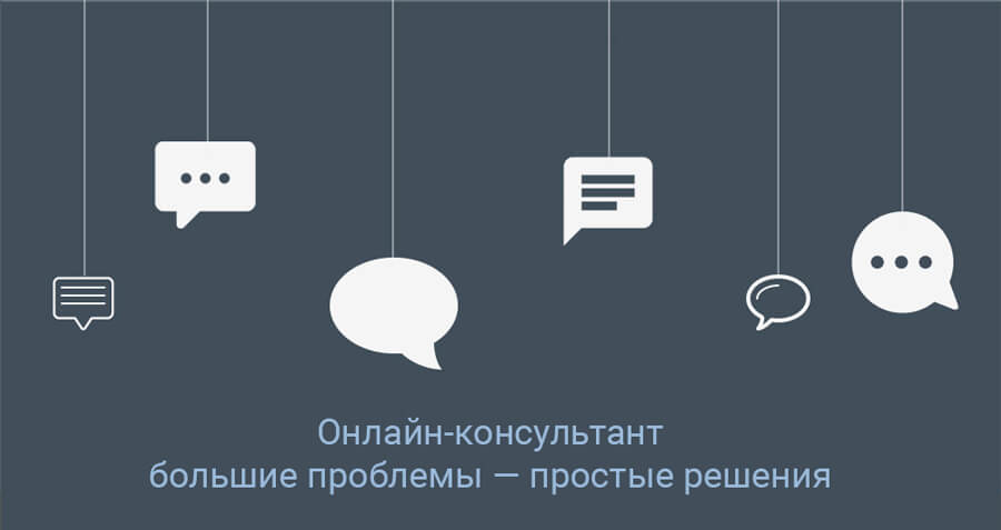 Онлайн-чат в малом бизнесе: быть или не быть?