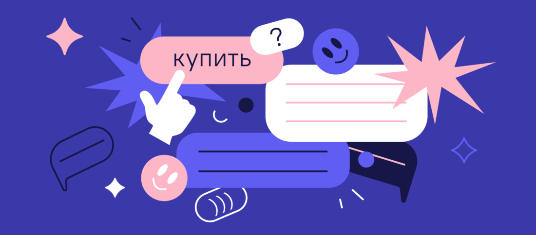 Продажа в чатах: 9 советов, как делать это эффективно