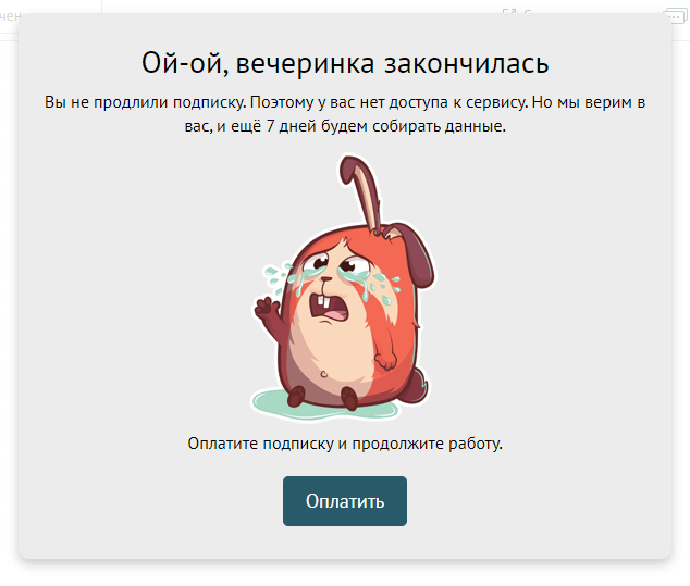 Письмо о конце оплаты подписки