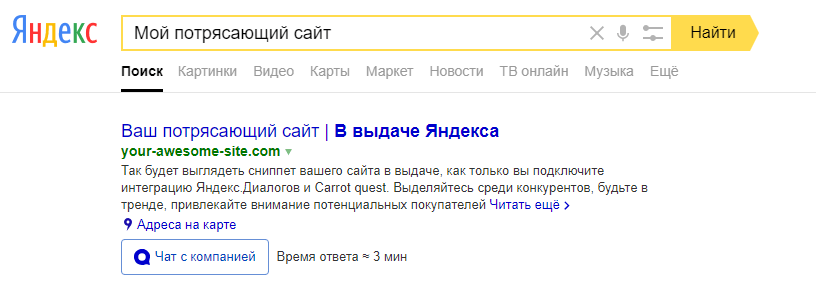 Чат с компанией через Яндекс.Диалог