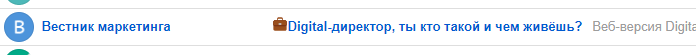 Отсылка к аудитории в теме письма