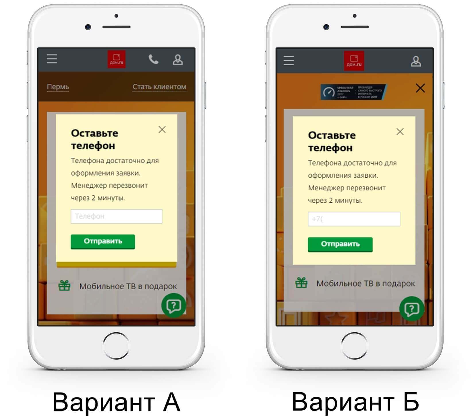 А/Б тест всплывающих окон телефонной заявки
