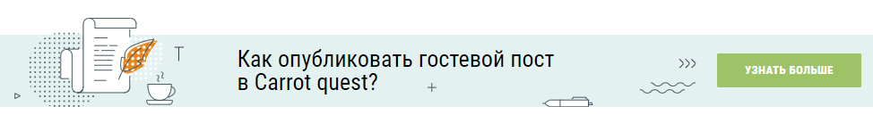 Гостевой пост в Carrot quest