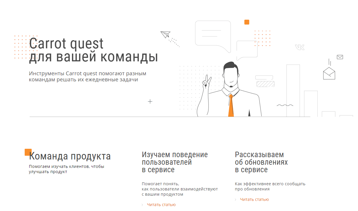 Юзкейсы в Carrot quest