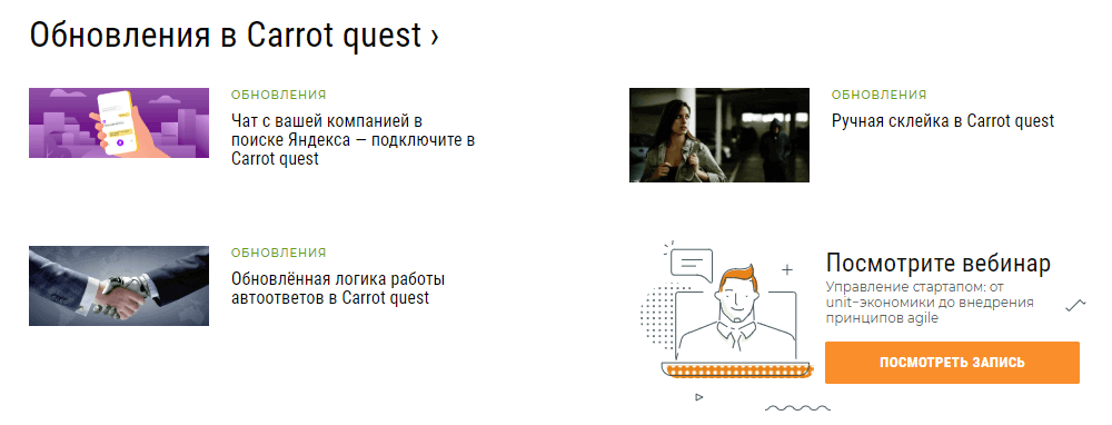 Обновления Carrot quest