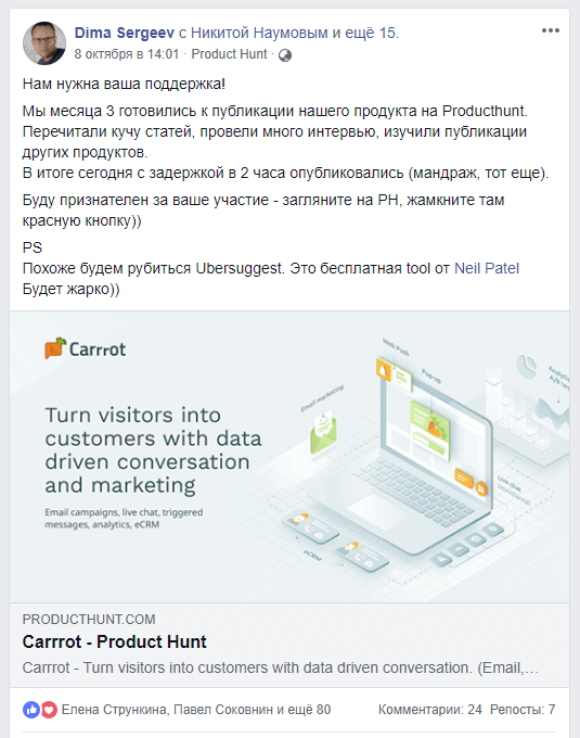 Подготовка к Product Hunt Carrot quest