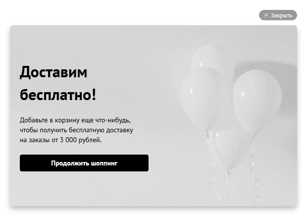 поп-ап для повышения среднего чека в интернет-магазине