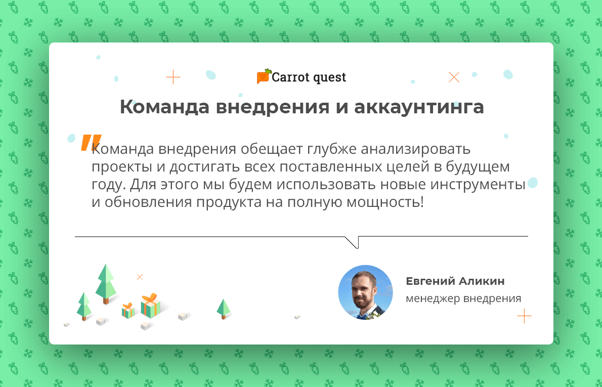 новогодние обещания команда внедрения и аккаунтинга