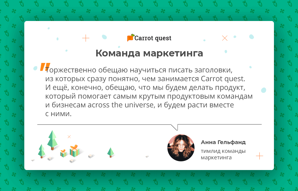 новогодние обещания команда маркетинга