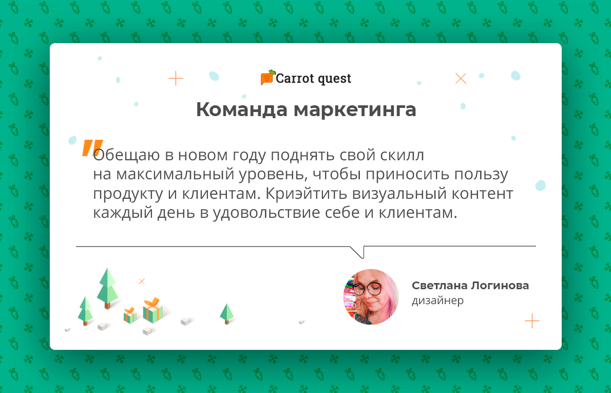 новогодние обещания команда маркетинга