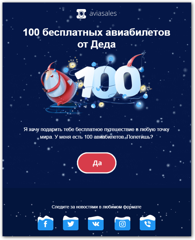 новогодняя рассылка Aviasales