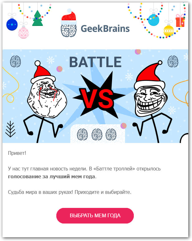 новогодняя рассылка Geekbrains