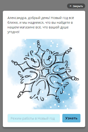 Персонализированное приветствие
