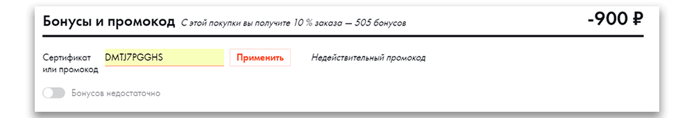 проблема с промокодом интернет-магазин парфюмерии