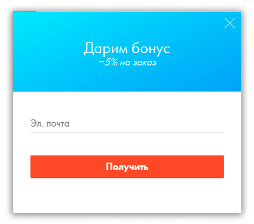 поп-ап скидка на заказ