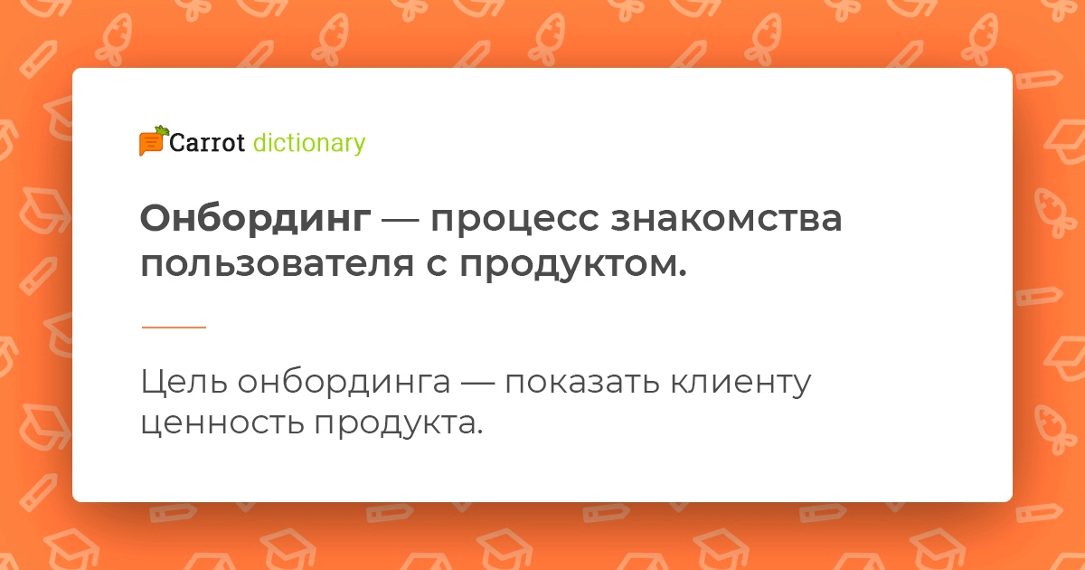 что такое онбординг