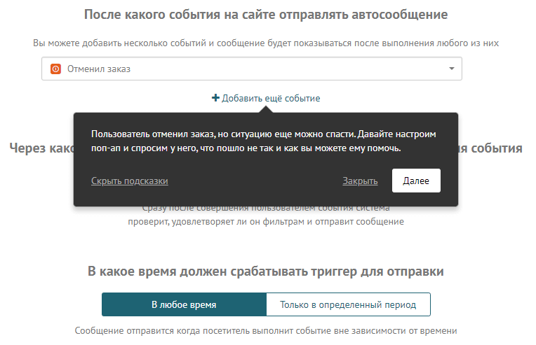 Подсказка при создании события триггерного сообщения