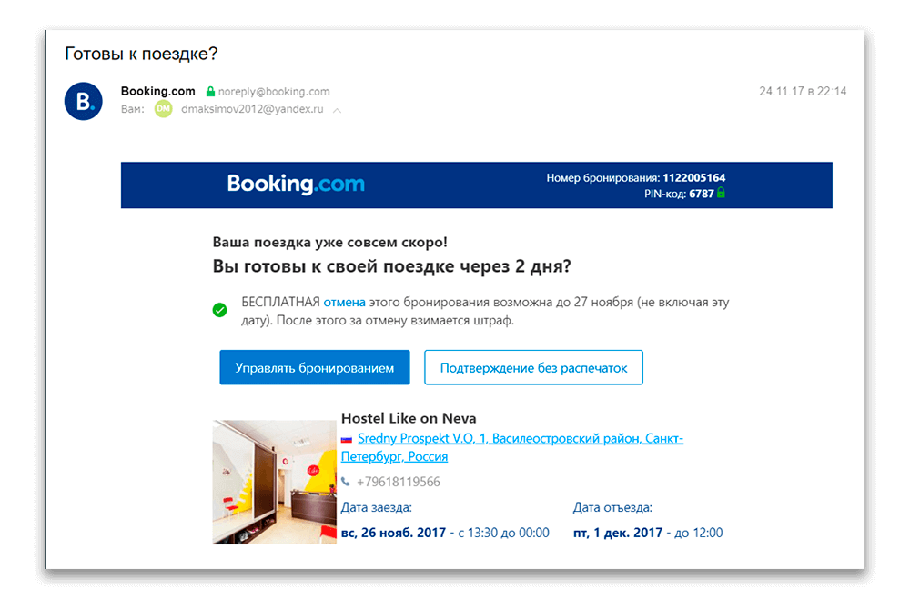 Письмо-напоминание от Booking.com