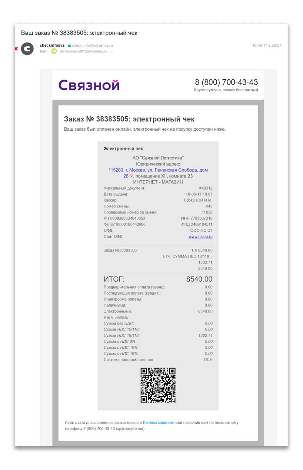 Письмо с чеком после покупки в интернет-магазине Связной