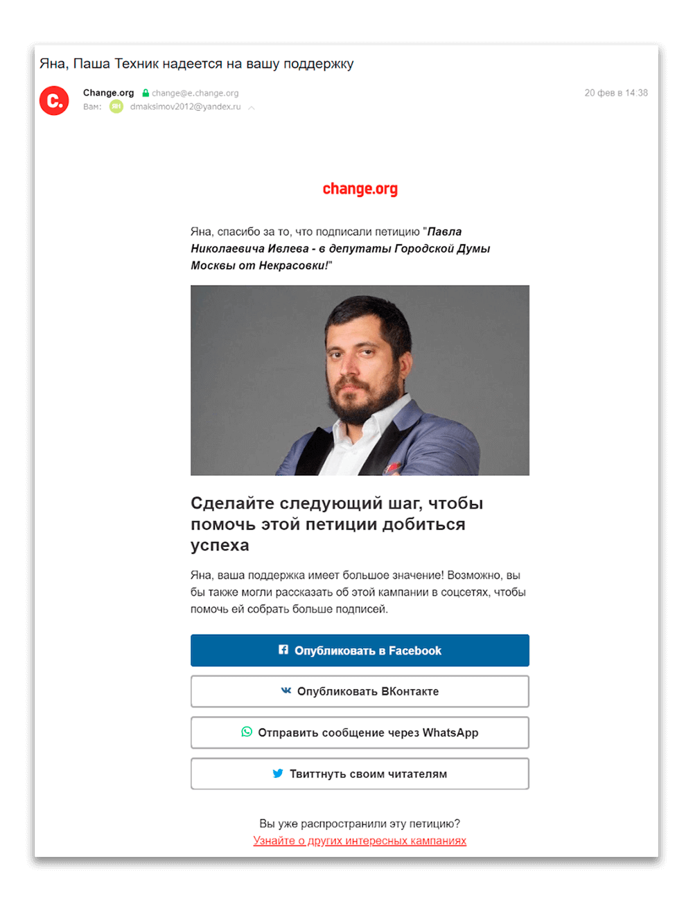 Письмо с просьбой поделиться петицией от change.org