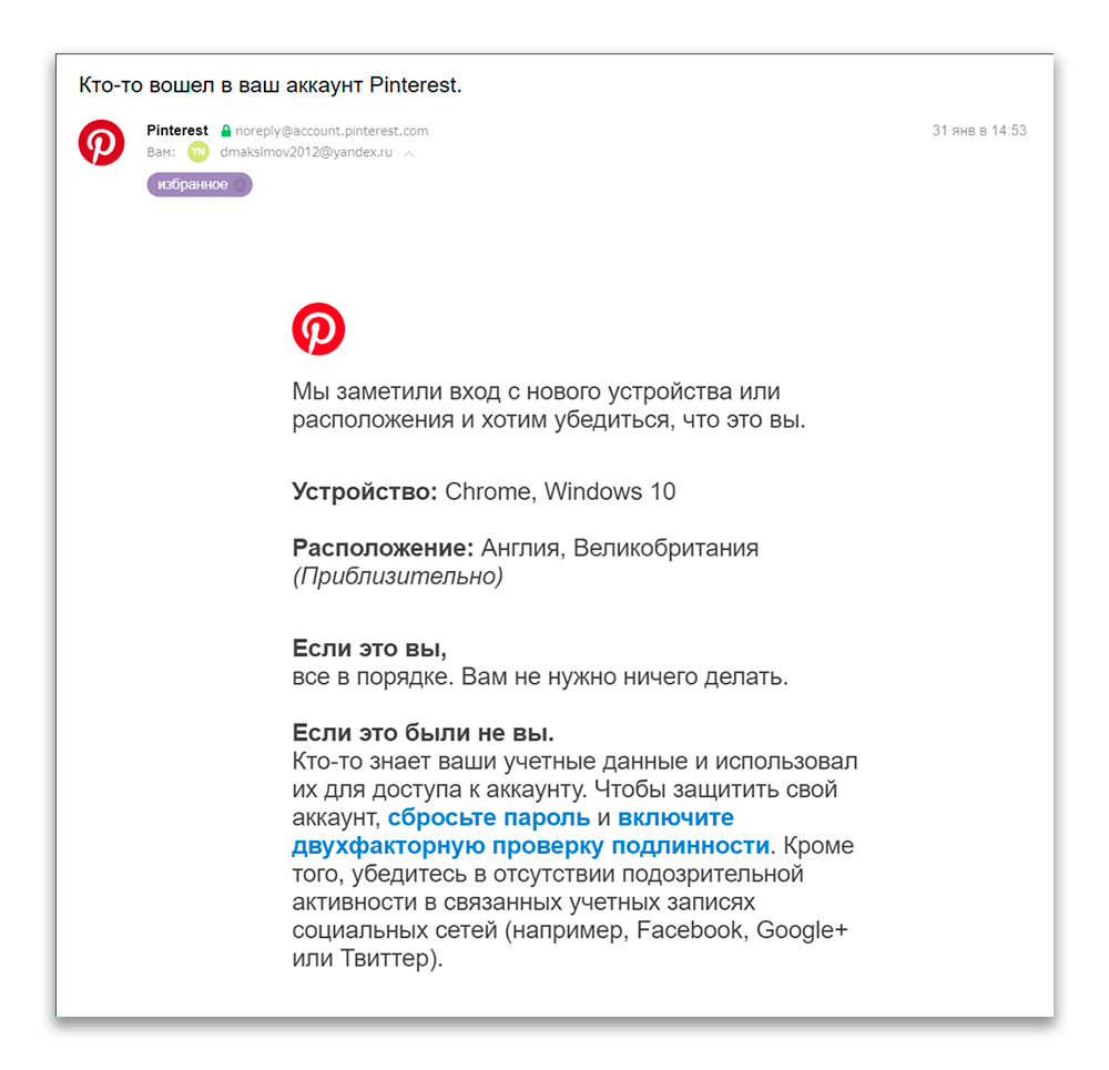 Письмо-предупреждение о входе в аккаунт от Pinterest