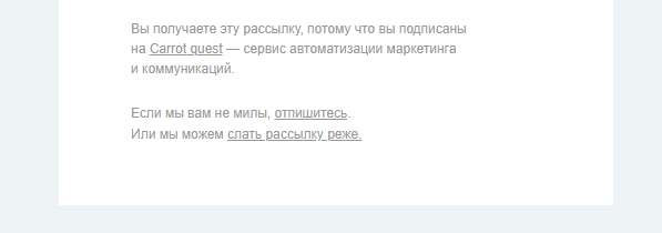 отписка от Carrot quest