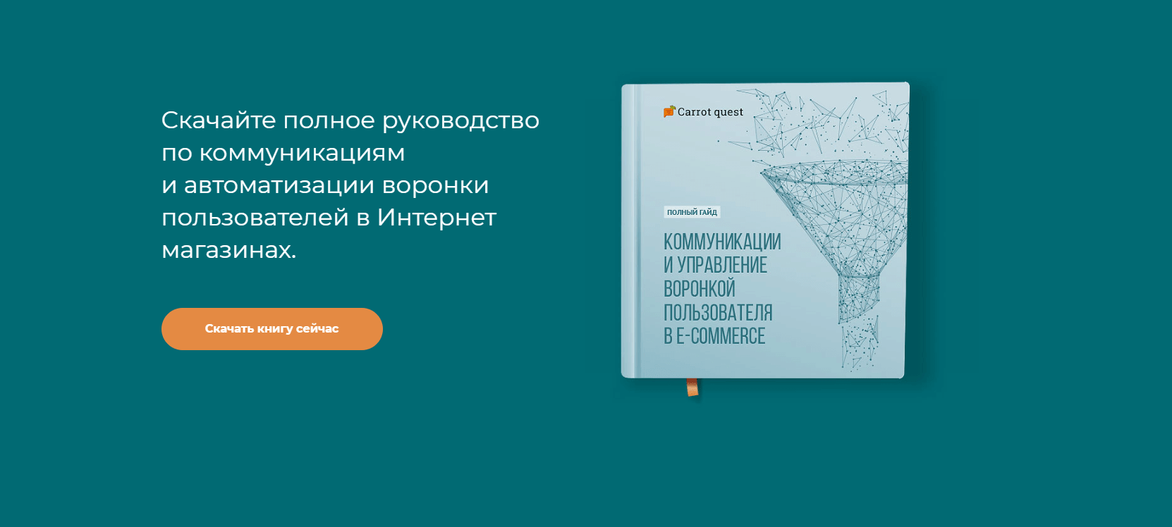 книга автоматизация ecom Carrot quest