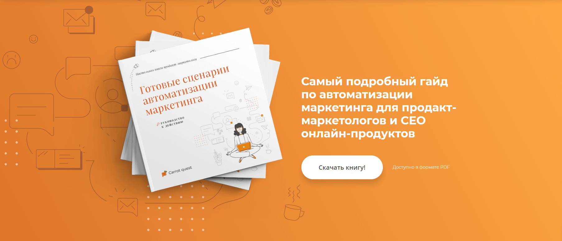 книга автоматизация Carrot quest