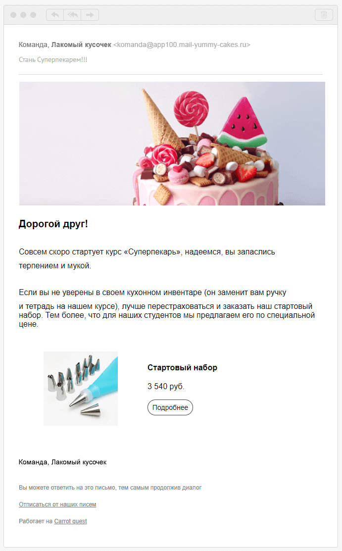 Емейл максимизатор прибыли с предложением купить стартовый набор инвентаря
