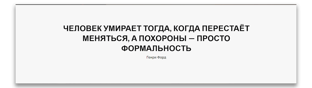 Человек умирает тогда, когда перестает меняться, а похороны - просто формальность (с) Генри Форд