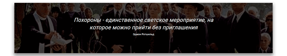 Похороны - единственное светское мероприятие, на которое можно прийти без приглашения. (с) Эдмон Ротшильд