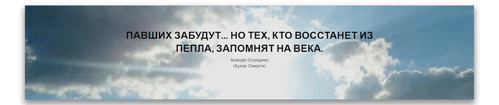 Павших забудут... Но тех, кто восстанет из пепла, запомнять на века. (с) Аканде Огундиму