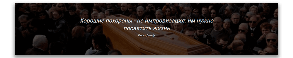 Хорошие похороны - не импровизация: им нужно посвятить жизнь. (с) Огюст Детеф