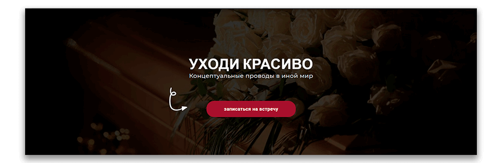 разбор лендинга похоронного агентства