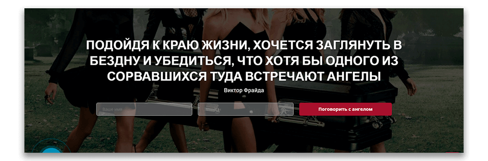разбор лендинга похоронного агентства