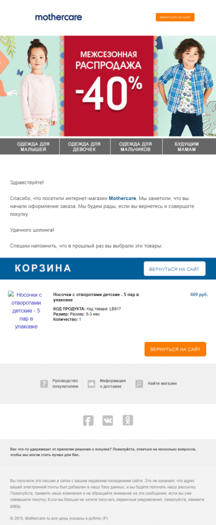Пример триггерного емейла для пользователя о его корзине на сайте Mothercare