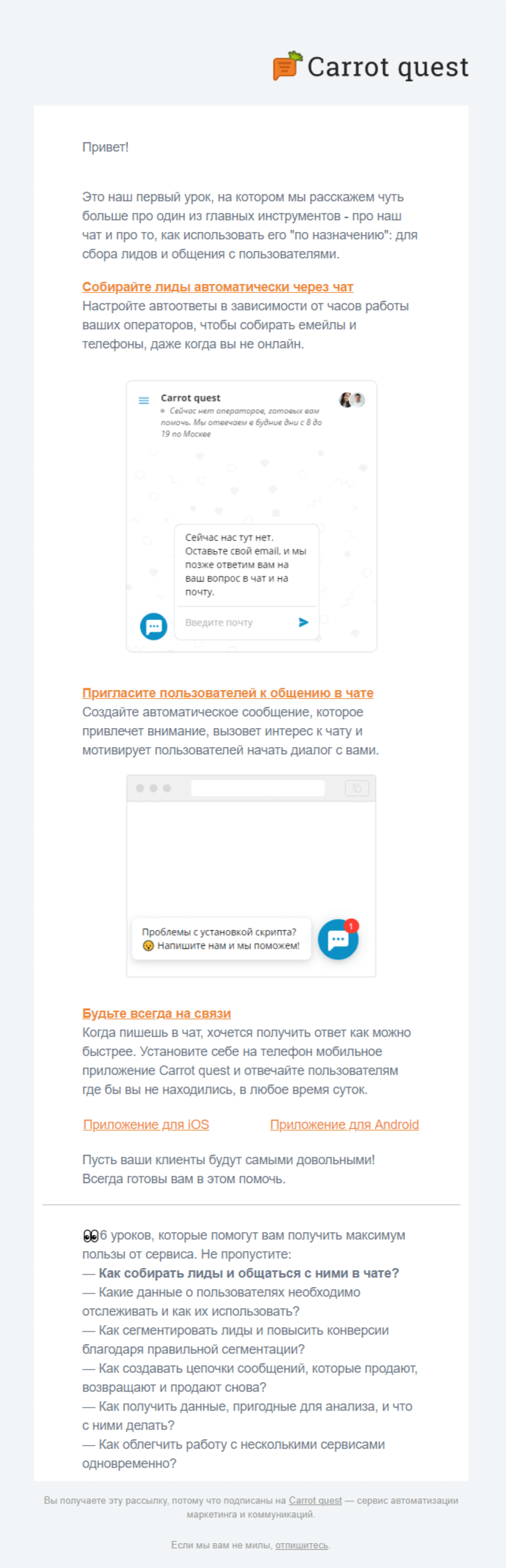 Автосообщение: первое письмо онбординговой цепочки Carrot quest 
