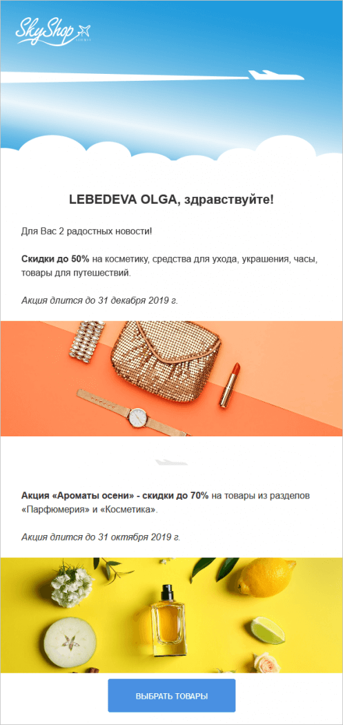 догоняющее письмо с акциями